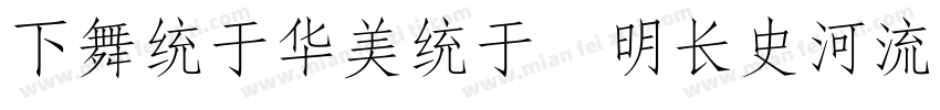 FangSong 14258字体转换